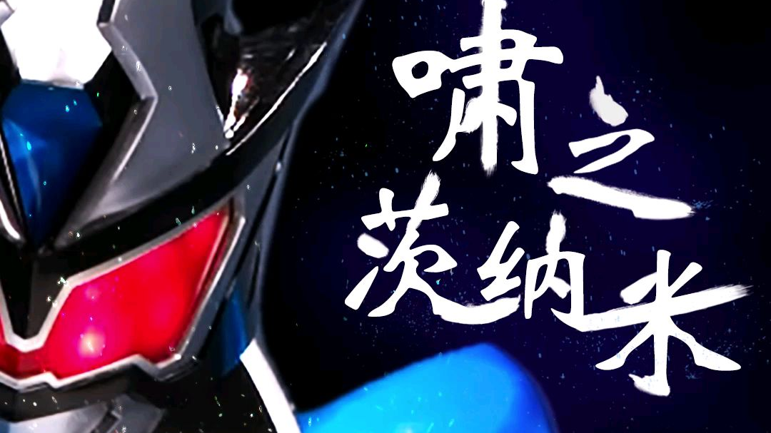 啸之茨纳米,淹没巨啸的力量,合体! #铠甲勇士